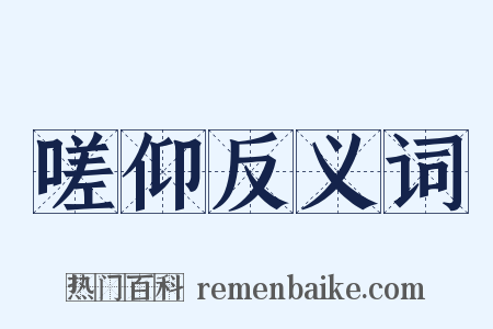 嗟仰反义词是什么意思的图片
